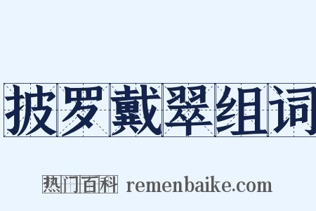 披罗戴翠组词是什么意思的图片